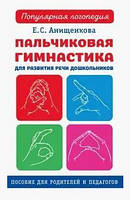 Книга "Пальчиковая гимнастика для развития речи дошкольников" - Анищенкова Е.
