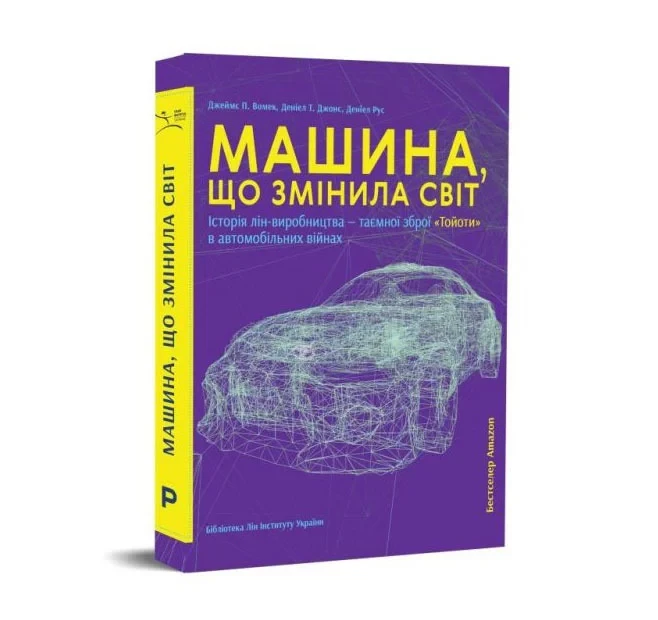 Книга - Машина, що змінила світ Джеймс Вомек, Деніел Т. Джонс