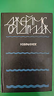 Олдридж Джеймс Избранное. Морской орел. Мой брат том книга б/у