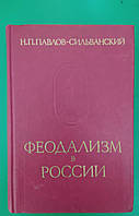 Книга Феодализм в России Павлов-Сильванский книга 1988 года издания книга б/у