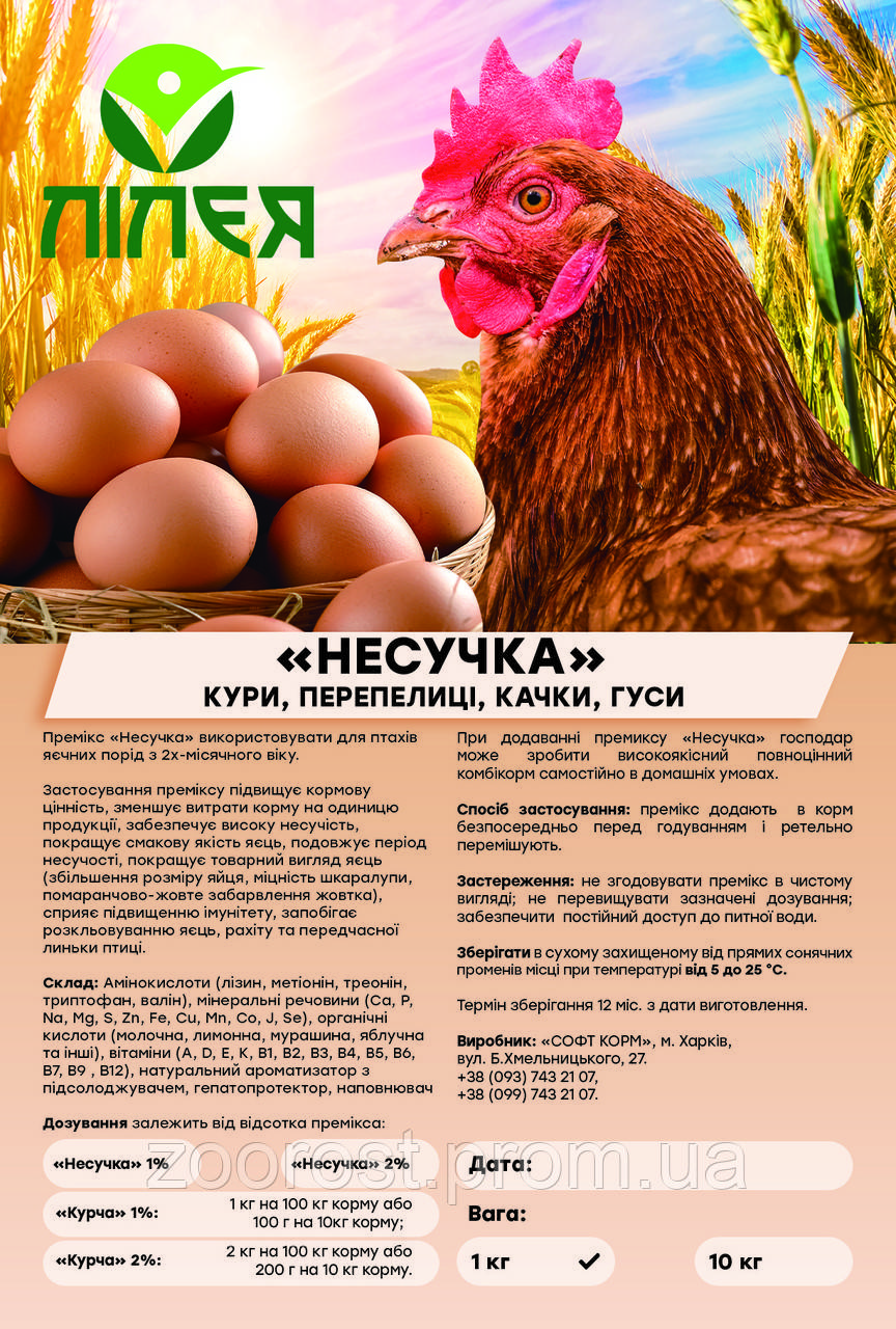 Премікс «Несучка» 1% (паковання 1 кг.)