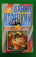 Данил Корецкий Принцип карате книга б/у