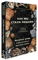 Книга "Как мы стали людьми. Поиски истоков человечества" - Мадлен Бёме (Твердый переплет)