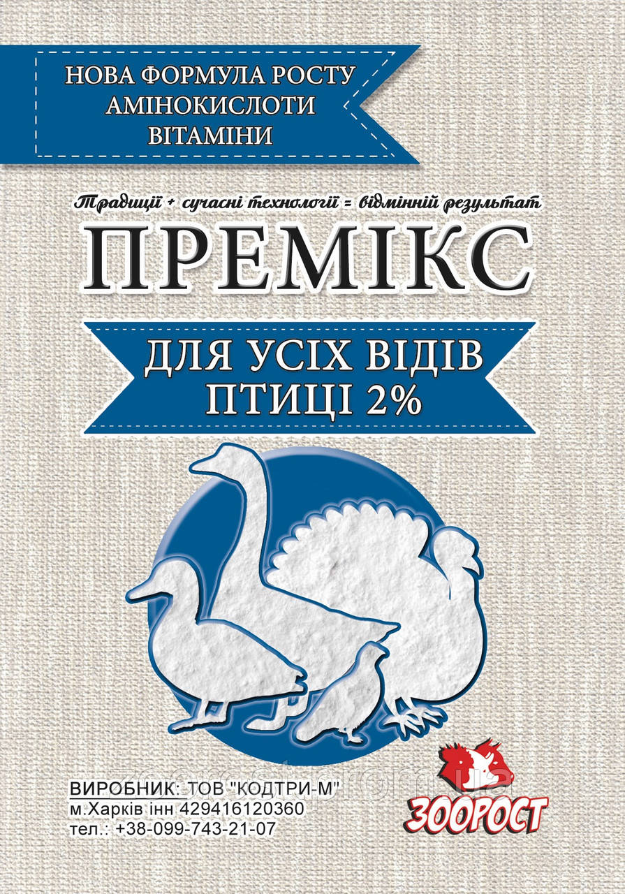 Премікс "Для с/х птахів усіх видів" 1% (паковання 1 кг.)