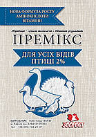 Премікс "Для с/х птахів усіх видів" 1% (паковання 1 кг.)