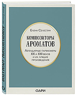 Книга "Композитори ароматів. Легендарні парфумери XX і XXI століть" - Олена Селестин (Твердий палітурка)