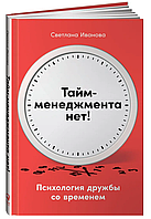 Книга "Тайм-менеджмента нет. Психология дружбы со временем" - Светлана Иванова (Твердый переплет)