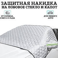 Накидка на лобовое стекло автомобиля, Чехол на стекло автомобиля, Всесезонная защитная накидка