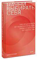 Книга "Почни вибирати себе. Як зцілитися від психологічних травм" - Ернст Бруннер (Твердий палітурка)