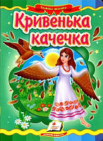 Кривенька качечка (картонка)