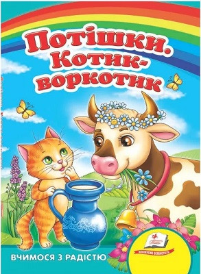 Потішки Котик-воркотик Народні пісні (картонка)