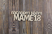 Топпер " ПАСПОРТ ВРЕТ МАМЕ 18 " 17х5см | топпер в торт топпер для букетов
