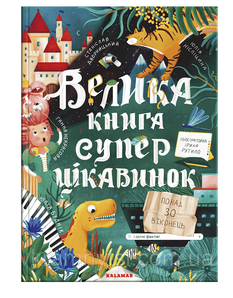 Велика книга суперцікавинок, фото 1