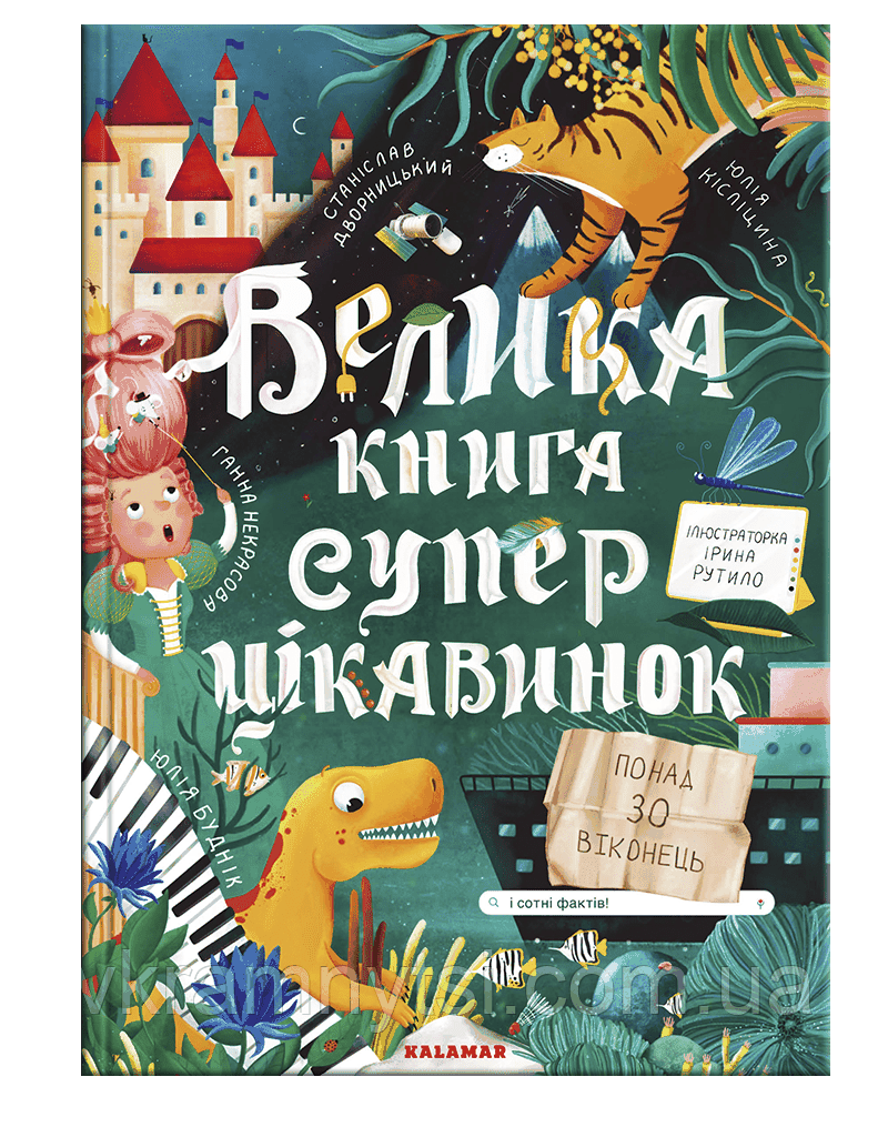 Велика книга суперцікавинок