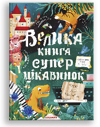 Велика книга суперцікавинок