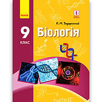Підручник Біологія 9 клас Авт: Задорожний К. Вид: Ранок
