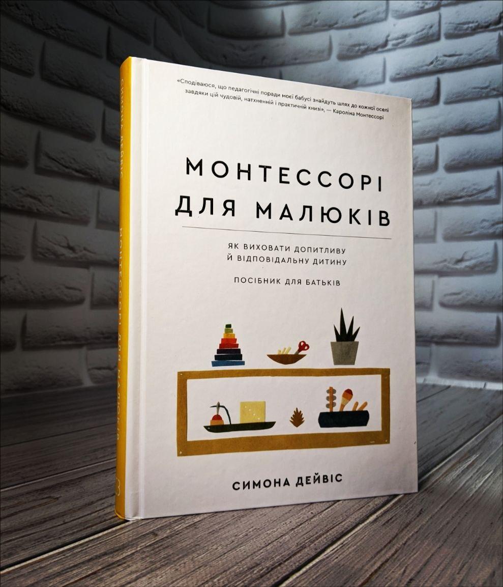Книга "Монтессорі для малюків. Як виховати допитливу й відповідальну дитину. Посібник для батьків"