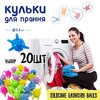 Шарики для стирки Laundry balls. Набор 20 шт. Мячики для стирки для стирки белья, пуховиков, одеяла. 4,3см