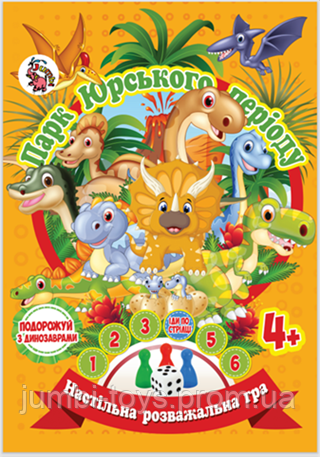 Настільна гра бродилка Захоплююча гра - пригода ( у пакеті): Парк Юрського Періоду (у)