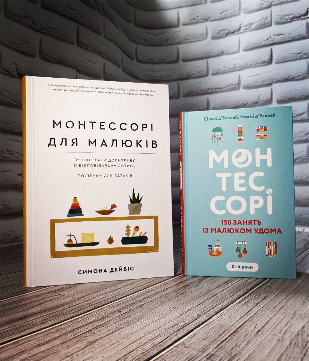 Набір книг "Монтессорі для малюків. Як виховати допитливу й відповідальну","Монтессорі 150 занять із малюком"