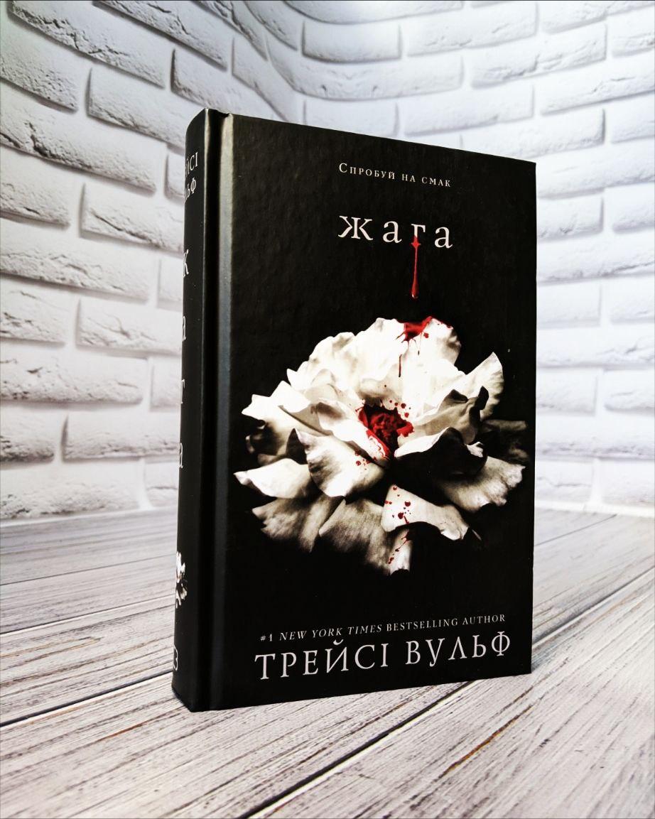 Книга "Жага" Книга 1 Трейсі Вульф