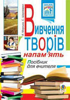 Книга Вивчення творів напам ять у початкових класах. Посібник для вчителя (мягкий) (Укр.)