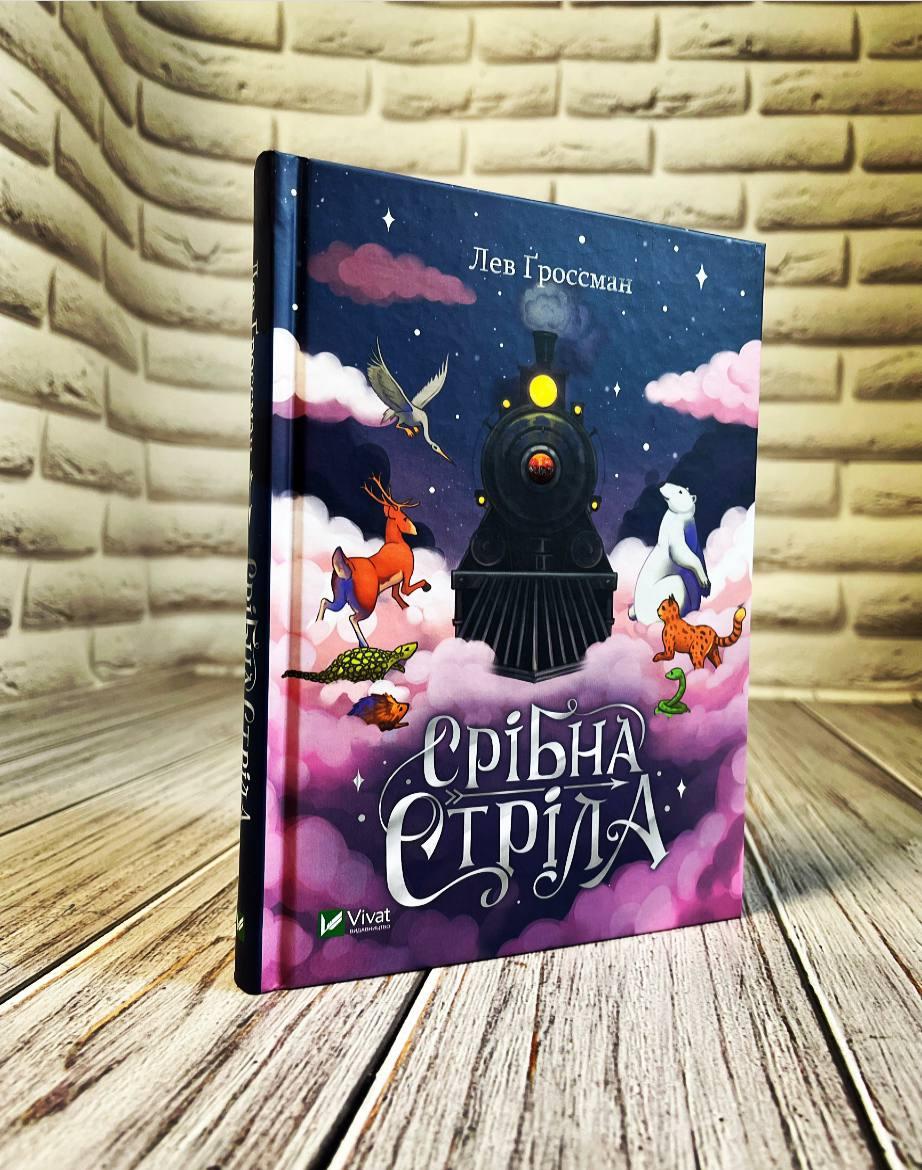 Книга "Срібна стріла" Лев Гроссман, фото 1