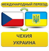 Міжнародний переїзд із Чехії в Україну