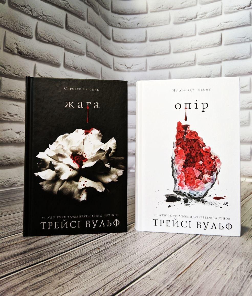 Набір книг "Жага" Книга 1,"Жага Опір" Книга 2 Трейсі Вульф
