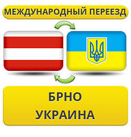 Міжнародний переїзд із Брно в Україну