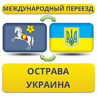 Міжнародний переїзд з Гострава в Україну