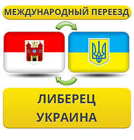 Міжнародний переїзд із Ліберець у Україну