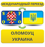 Міжнародний переїзд з Оломоуц в Україну