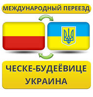 Міжнародний Переїзд із Ческе-Будевиці в Україну