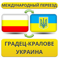 Міжнародний переїзд із Градязь-Кралові в Україну