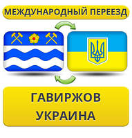 Міжнародний переїзд із Гавриджова в Україну