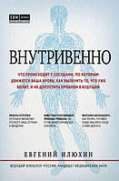 Книга Внутривенно. Что происходит с сосудами, по которым движется ваша кровь, как вылечить то, что уже болит,