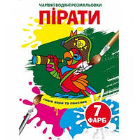Чарівні водяні розмальовки  Пірати (у) КБ 8 сторінок 165х235 мм