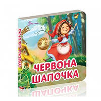 Карамелька серия книг: сказка Красная шапочка картон 24 стр. 10х10 см изд-во Талант