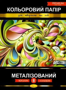 Кольоровий папір А4, 8 аркушів, 80 г/м2, "Металізований" Преміум, ТМ Апельсин