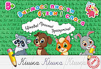 Прописи для малят: Вчимося писати букви і слова (у) Нові