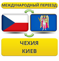 Міжнародний переїзд із Чехії в Київ