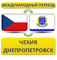 Міжнародний переїзд із Чехії в Дніпропетровськ