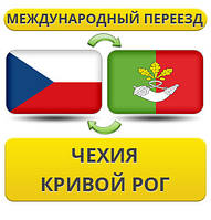 Міжнародний переїзд із Чехії в Кривій Рог