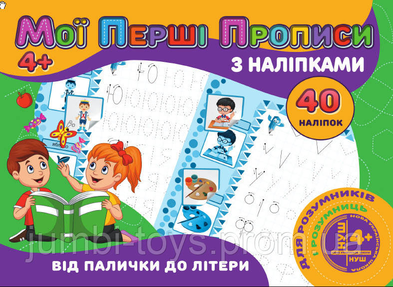 Мої перші прописи з наліпками 40 наліпок Jumbi: Від палички до літери  (у)