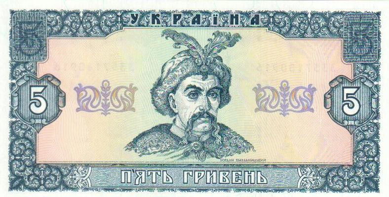 Банкнота України 5 грн. 1992 р. ПРЕС Гетьман
