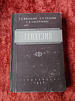 Геодезия 2 часть 1959 год Г.В.Михневич В.П.Рязанов А.Д.Сибирякова