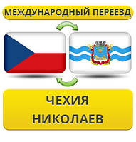 Міжнародний переїзд із Чехії в Ніколаїв