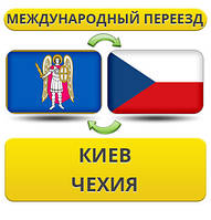 Міжнародний переїзд із Києва в Чехію
