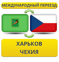 Міжнародний переїзд із Харкова в Чехію